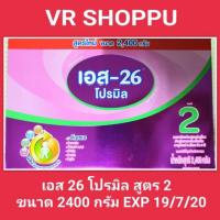 ราคา ✅✅เอส-26 โปรมิล สูตร 2 ขนาด 2400 กรัม EXP 19/7/20 (6503095374)