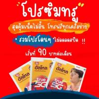 ราคา ซิมเน็ตทรูแบบเติมเงิน 2Mbps , 4Mbps , 15Mbps , 30Mbps โทรฟรีทุกเครือข่าย (13786882750)