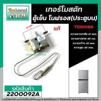 ราคา เทอร์โมสตัท ตู้เย็นโนฟรอส TOSHIBA (แท้ ) ( ประตูบน ) GR-RG41KD #G-3581 (Thermostat) #2200092A (9472575038)