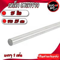 ราคา เหล็กเพลา 15 มิล ยาว 25 เซนติเมตร จำนวน 1 เส้น เพลาหัวขาวผิวดิบ แกนเหล็กเพลาขาว เหล็กเพลาขาว ( เพลาเหล็กตัน ) (12396543003)