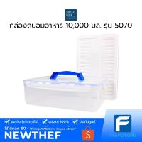 ราคา Micronware SUPERLOCK กล่องถนอมอาหาร 10,000 มล. รุ่น 5070 (8101452617)