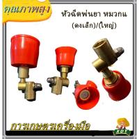 ราคา XDYหัวฉีดพ่นยา หมวกแดงเล็ก/ใหญ่ เกลียวในทองเหลือง ปรับ พุ่งไกลได้ ฝอยละเอียดได้ ปรับหมุนหัวได้ 360 องศา (10854141789)