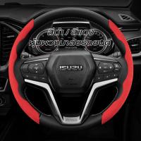 ราคา หุ้มพวงมาลัยรถยนต์อีซูซุ หุ้มพวงมาลัยรถยนต์ ปลอกหุ้มพวงมาลัยรถยนต์ ปลอกพวงมาลัย Steering Wheel ISUZU D-max Mux MU7 D Max (23642209564)