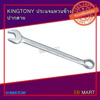 ราคา KINGTONY ประแจแหวนข้าง ปากตายข้าง (WRENCH) เบอร์ 21 - 32 มม. (6544054203)