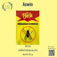 ราคา เหยื่อกำจัดแมลงวัน อัศวิน 10 กรัม (7429286066)