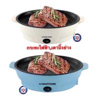 ราคา กระทะไฟฟ้า Smarthome SM-EG400 EG600 กะทะย่างเกาหลี บาร์บีคิวไร้ควัน เตาย่างเนย บาร์บีคิว (10740826789)