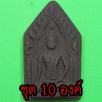 ราคา ขุนแผน ชุด 10 องค์ เนื้อแร่เหล็กน้ำพี้ แบบที่ 2 พระขุนแผน พระเครื่องพระขุนแผน ขุนแผนห้อยคอ ขุนแผนแขวนคอ พระขุนแผนแท้ ... (8348817349)