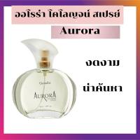 ราคา ออโรร่า โคโลญจ์ สเปรย์ กิฟฟารีน กลิ่นหอมแห่งความเงียบและงดงาม เหมาะกับผู้หญิงเปี่ยมเสน่ห์ที่น่าค้นหา (16001033991)