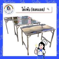 ราคา โต๊ะพับขาสวิงสแตนเลส (9819371287)