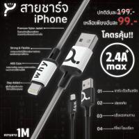ราคา สายชาร์จไอโฟน why aston lightning ยาว1m ชาร์จไว2.4A+ uc-4131b สายชาร์จคุณภาพดี100% ถูกเเละดีคุ้มสุดๆ (5034803487)