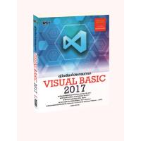 ราคา Learning Station - หนังสือคู่มือเขียนโปรแกรมภาษา Visual Basic 2017 (12665985205)