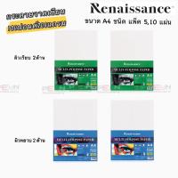 ราคา เรนาซองค์กระดาษวาดเขียนระบายสี Renaissance100ปอนด์ 200แกรม ชนิดแผ่นขนาดA4 ในแพ็ค 5,10,50แผ่น/1แพ็ค (13920316636)