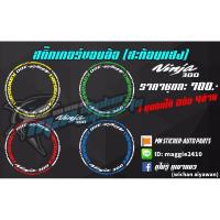 ราคา สติ๊กเกอร์ขอบล้อ สะท้อนแสง Ninja (7274817937)