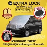 ราคา ผ้าคลุมรถยนต์ รุ่น Extra Lock สำหรับรถตู้ Volkswagen Caravelle (10010599754)