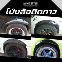 ราคา โป่งซุ้มล้อติดกาว ซุ้มรถเก๋ง โป่งล้อแบบกาว ซุ้มแต่งรถยนต์ ซุ้มล้อแต่งรถยนต์ โป่งกาว (22150459135)