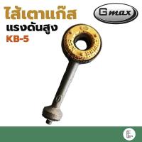 ราคา GMAX ไส้เตาแก๊สแรงดันสูง เตาเร่ง เตาแม่ค้า KB-5 (12915463738)