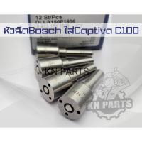ราคา หัวฉีดรถยนต์ดีเซล Bosch เบอร์ 1606 หัวฉีด dlla150p1606 ใส่ Captiva C100 สินค้าใหม่ (20291676032)