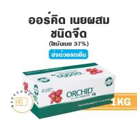 ราคา ***ส่งรถเย็น*** Orchid Butter Blend ออคิด เนยออคิด ออร์คิด เนยออร์คิด เนยผสม ถูกมากพร้อมส่ง!!! 1KG. (22419972359)