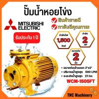 ราคา ปั๊มน้ำหอยโข่ง Mistubishi WCM-1505FT MITSUBISHI WCM-1505-FT ปั๊มหอยโข่ง 2HP 380V ปั้มหอยโข่ง WCM1505Ft✅✅ (23568342906)