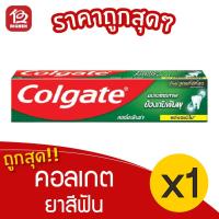 ราคา [1 หลอด] Colgate คอลเกต สูตร สดชื่นเย็นซ่า ยาสีฟัน 100 กรัม (3233823263)