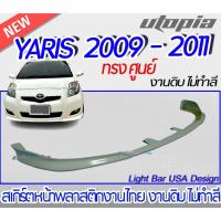 ราคา สเกิร์ตหน้า YARIS 2009-2011 ลิ้นหน้า ทรงศูนย์ พลาสติกABS งาบดิบไม่ทำสี (12696340529)