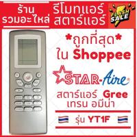 ราคา [พร้อมส่ง]รีโมทแอร์ Star Aire, Gree สตาร์แอร์,กรี อมีน่า Amena Trane รุ่น YT1F มีบริการเก็บเงินปลายทาง (3679676257)