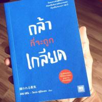 ราคา หนังสือ กล้าที่จะถูกเกลียด (450355746)