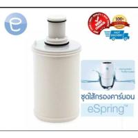 ราคา ไส้กรองน้ำ eSpring by Amway (7138707552)