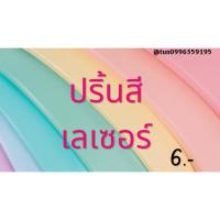 ราคา ปริ้นเอกสารสีเลเซอร์ A3 A4 A5 ภาพสวย คมชัด เข้าเล่มไสกาว สันเกลียว กระดูกงู อ่านรายละเอียดก่อนกดสั่งซื้อ (23076462823)