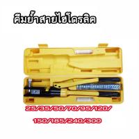 ราคา คีมย้ำสายไฮโดรลิค #300 (8574883500)