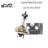 ราคา หลอดไฟ H4 12V 35/35W P43T หลอดไฟรถยนต์ หลอดไฟ HOLAGEN หลอดไฟมอเตอร์ไซค์ หลอดไฟหน้าH4 (21314546435)