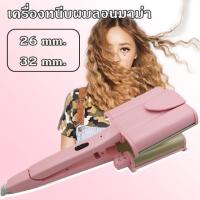 ราคา 302C เครื่องหนีบผม หนีบผมลอนมาม่า ลอนเมอเมด หนีบมาม่า (6531830855)