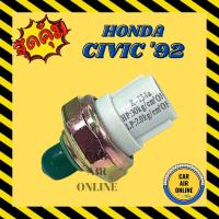 ราคา เพรสเซอร์สวิทซ์ OEM HONDA CIVIC EG 1992 ACCORD 1990 ฮอนด้า ซีวิค ตาเพชร แอคคอร์ด สวิทแอร์ สวิตแอร์ สวิทซ์ เพรสเชอร์ (6090049972)