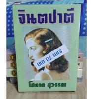 ราคา จินตปาตี-โสภาคสุวรรณ (7568956579)