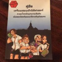 ราคา คู่มือเตรียมสอบเข้านิติศาสตร์ (7838128854)