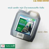 ราคา จระเข้ แอดมิค พรูฟ น้ำยาผสมคอนกรีตลดการซึมน้ำ, น้ำยากันซึม, น้ำยาผสมกันซึม ขนาด 1ลิตร (8028521814)