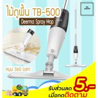 ราคา Xiaomi Mijia Deerma Spray Mop TB500 ไม้ถูพื้น ไม้ม็อบถูพื้น ไม้ถูพื้นXiaomi หัวฉีดน้ำแบบสเปรย์ มีเก็บปลายทาง (6337299445)