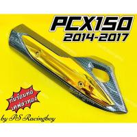 ราคา กันร้อนท่อ PCX150i 2014-2017 เคฟล่าทอง อย่างดี(SK) มี5สี(ตามภาพ) บังท่อpcx ฝาครอบท่อpcx ข้างท่อpcx150 ครอบท่อpcx150 (20546038098)