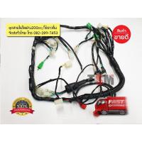 ราคา ชุดสายไฟชุดใหญ่ Lifan200cc แบบโซ่ราวลิ้น ครบชุดจากโรงงาน บริการส่งรวดเร็วทั่วไทย (4559368760)