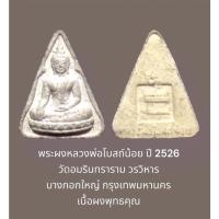 ราคา พระผงหลวงพ่อโบสถ์น้อย ปี 2526 วัดอมรินทราราม วรวิหาร บางกอกใหญ่ กรุงเทพมหานคร เนื้อผงพุทธคุณ (18563183478)