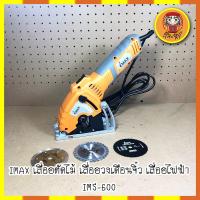 ราคา IMAX เลื่อยตัดไม้ เลื่อยวงเดือนจิ๋ว เลื่อยไฟฟ้า IMS-600 ตัดไม้ ตัดเหล็ก ตัดอลูมิเนียม ตัดกระเบื้อง (8986342276)