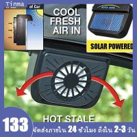ราคา พัดลมติดรถยนต์ พัดลม พลังงานแสงอาทิตย์ ระบายความร้อน ลดอุณหภูมิ ดูดความร้อน (14639002235)
