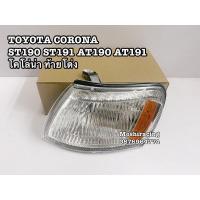 ราคา ไฟมุม ไฟเลี้ยวมุม TOYOTA CORONA ST190 ST191 AT190 AT191 โคโลน่าท้ายโด่ง (8362385101)