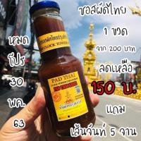 ราคา ซอสผัดไทยสำเร็จรูป แถมเส้นจันทร์ 5 แพ็ค พร้อมส่ง ไม่ใส่สารกันเสีย (4333661101)