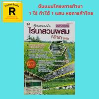 ราคา หนังสือเกษตร ต้นแบบและแนวคิด...ไร่นาสวนผสม 1 ไร่ ได้ 1 แสน : เศรษฐกิจพอเพียง เกษตรอินทรีย์ เกษตรธรรมชาติ เกษตรผสมผสาน (17493215826)