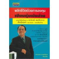 ราคา (มือสอง สภาพ 99%) หนังสือพลิกชีวิตด้วยการลงทุน เซียนหุ้นพันล้าน 9789742250096 (22025534096)