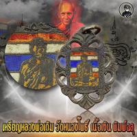 ราคา หลวงพ่อเดิม วัดหนองโพธิ์ พิมพ์ฉลุ เนื้อเงินลงยา สภาพสวยเดิม (16056786310)