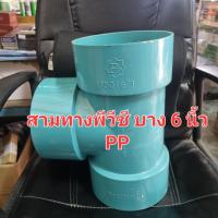 ราคา สามทาง พีวีซี ข้อต่อสามทาง PVC ขนาด 6 นิ้ว อย่างบาง PP (19977036336)