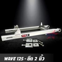 ราคา สวิงอาร์ม WAVE 125 ยืด 2 นิ้ว อาร์มไข่ มีเนียม พร้อม หางปลาปรับระดับ+บู้ช+น๊อต ครบชุด เกรด A (5839420872)