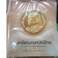 ราคา หนังสือคู่มือเหรียญกษาปณ์ไทย 2019 (1612699357)